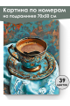 Картина по номерам на подрамнике «Турецкий кофе» 70x50 см