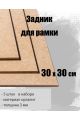 Задник для рамки 30 х 30 см , 5 штук
