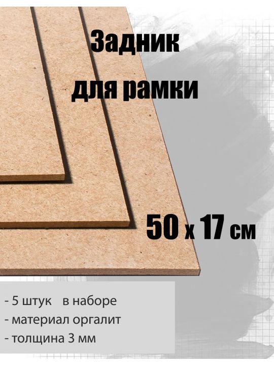 Задник для рамки 50 х 17 см , 5 штук