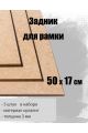 Задник для рамки 50 х 17 см , 5 штук