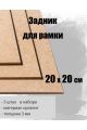 Задник для рамки 20 х 20 см , 5 штук