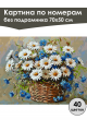 Картина по номерам без подрамника «Ромашки» 70x50 см