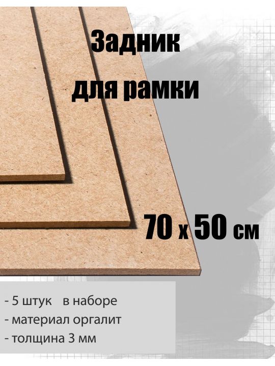 Задник для рамки 70 х 50 см , 5 штук