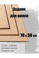Задник для рамки 70 х 50 см , 5 штук