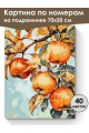 Картина по номерам на подрамнике «Зрелые яблоки» 70x50 см