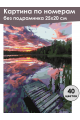 Картина по номерам без подрамника «Закат на реке» 25x20 см