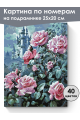 Картина по номерам на подрамнике «Замок роз» 25x20 см