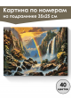 Картина по номерам на подрамнике «Водопад» 35x25 см