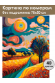 Картина по номерам без подрамника «Красочный вид» 70x50 см
