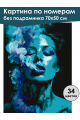 Картина по номерам без подрамника «Девушка и дым» 70x50 см