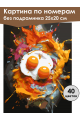 Картина по номерам без подрамника «Яичница» 25x20 см