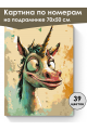 Картина по номерам на подрамнике «Единорожек» 70x50 см