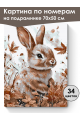 Картина по номерам на подрамнике «Кролик» 70x50 см