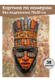 Картина по номерам без подрамника «Маска Африки» 70x50 см