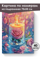 Картина по номерам на подрамнике «Свеча и роза» 70x50 см