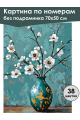 Картина по номерам без подрамника «Ветка миндаля» 70x50 см