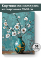 Картина по номерам на подрамнике «Ветка миндаля» 70x50 см