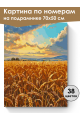 Картина по номерам на подрамнике «Поле пшеницы» 70x50 см