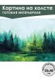 Картина интерьерная «Летний лес» холст 50x40 см