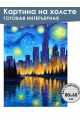 Картина интерьерная «Город Гога» холст 80x60 см