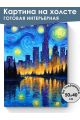 Картина интерьерная на подрамнике «Город Гога» 50x40 см