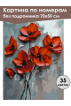 Картина по номерам без подрамника «Красные маки» 70x50 см