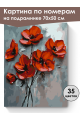 Картина по номерам на подрамнике «Красные маки» 70x50 см