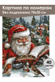 Картина по номерам без подрамника «Дед Мороз» 70x50 см