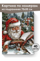 Картина по номерам на подрамнике «Дед Мороз» 70x50 см