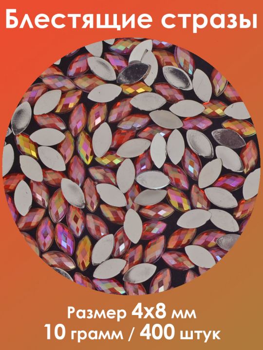 Стразы холодной фиксации 4x8 мм. Упаковка 10 г. M-32