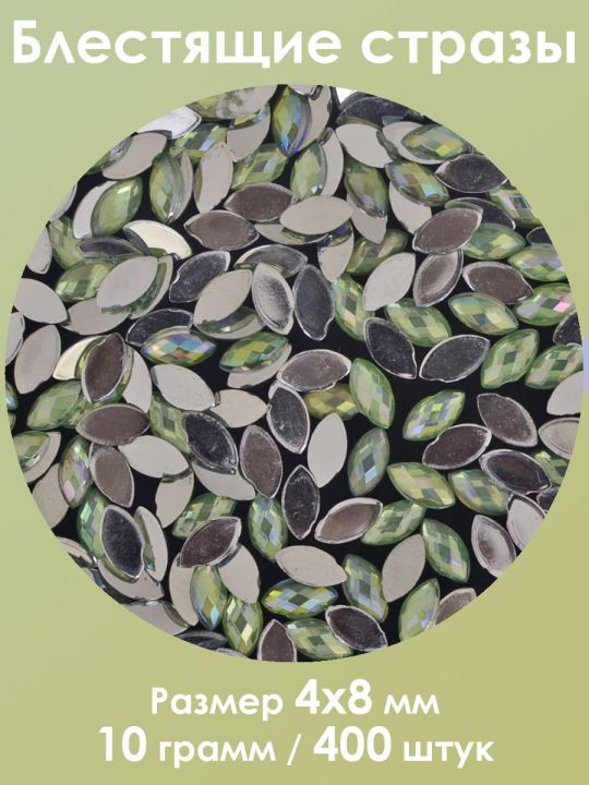 Стразы холодной фиксации 4x8 мм. Упаковка 10 г. M-34