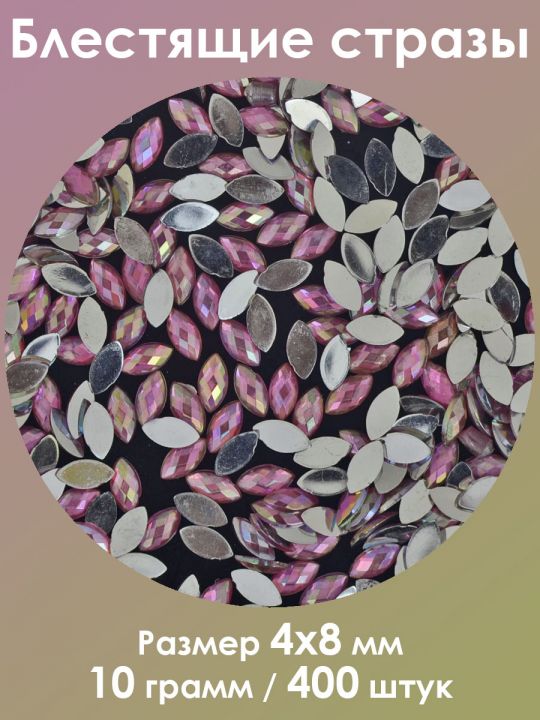 Стразы холодной фиксации 4x8 мм. Упаковка 10 г. M-35