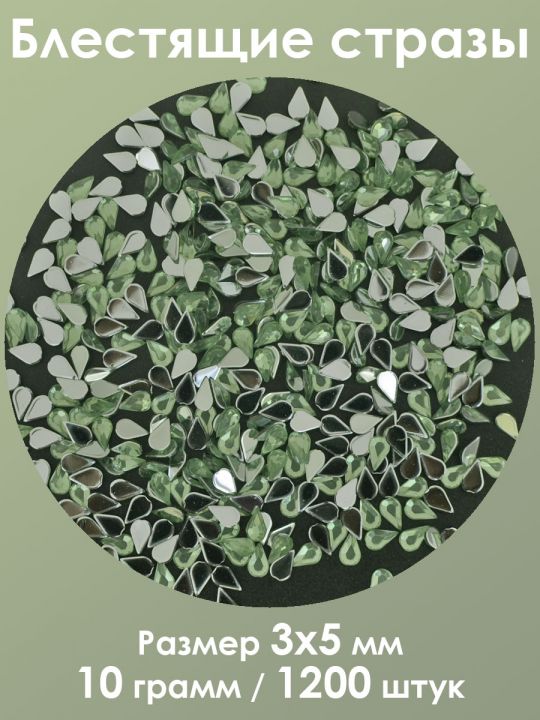 Стразы холодной фиксации 3x5 мм. Упаковка 10 г. S-158