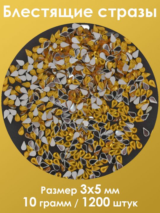 Стразы холодной фиксации 3x5 мм. Упаковка 10 г. S-159