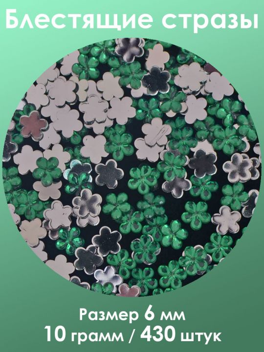 Стразы холодной фиксации 6 мм. Упаковка 10 г. H-003