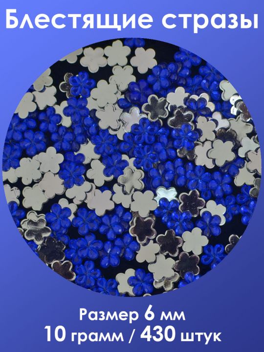 Стразы холодной фиксации 6 мм. Упаковка 10 г. H-005