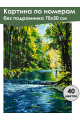 Картина по номерам без подрамника «Лесная река» 70x50 см