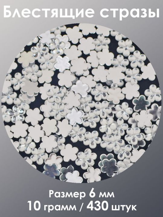 Стразы холодной фиксации 6 мм. Упаковка 10 г. H-006