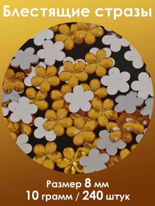 Стразы холодной фиксации 8 мм. Упаковка 10 г. H-009