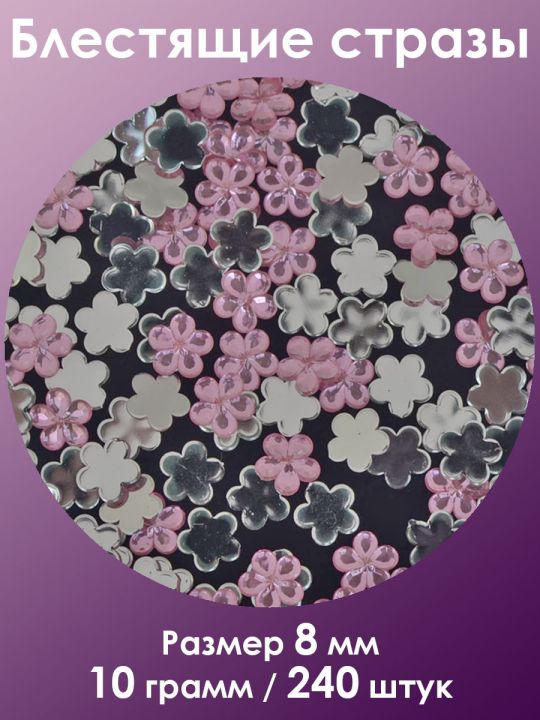 Стразы холодной фиксации 8 мм. Упаковка 10 г. H-010