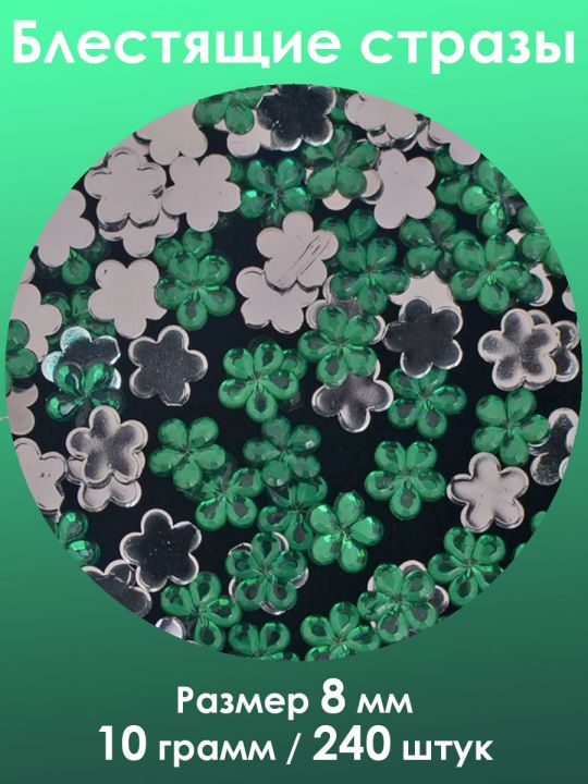Стразы холодной фиксации 8 мм. Упаковка 10 г. H-011