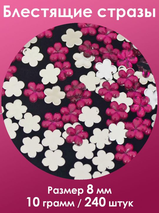 Стразы холодной фиксации 8 мм. Упаковка 10 г. H-012