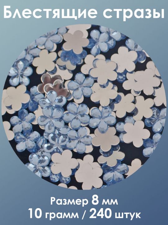 Стразы холодной фиксации 8 мм. Упаковка 10 г. H-013