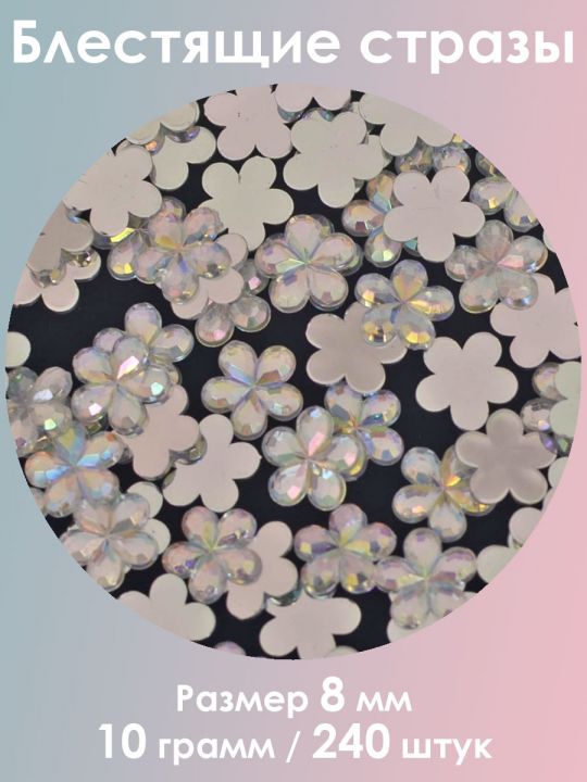 Стразы холодной фиксации 8 мм. Упаковка 10 г. H-014