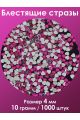 Стразы холодной фиксации 4 мм. Упаковка 10 г. X-005