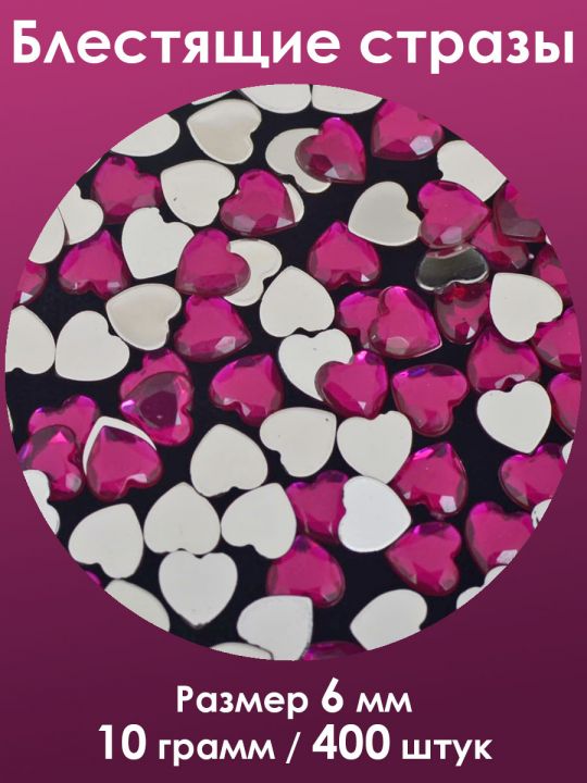 Стразы холодной фиксации 6 мм. Упаковка 10 г. X-017