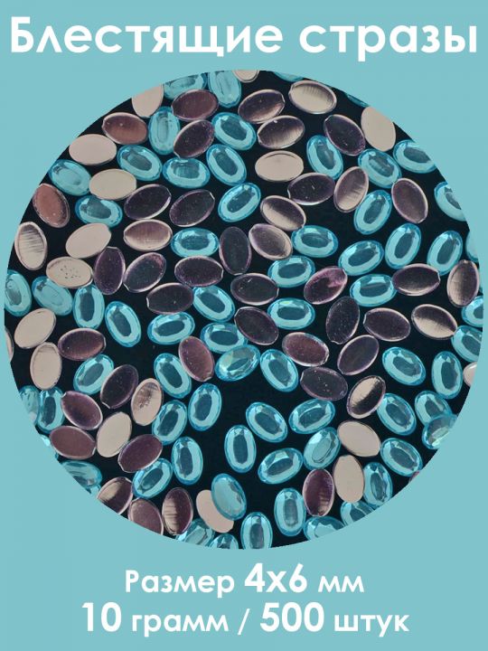 Стразы холодной фиксации 4x6 мм. Упаковка 10 г. T-003