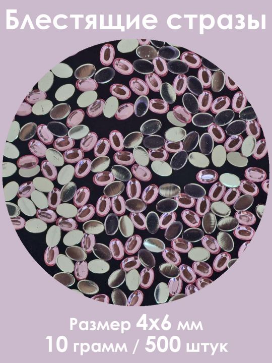Стразы холодной фиксации 4x6 мм. Упаковка 10 г. T-005