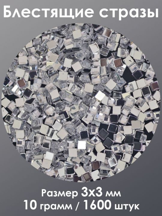 Стразы холодной фиксации 3x3 мм. Упаковка 10 г. T-54