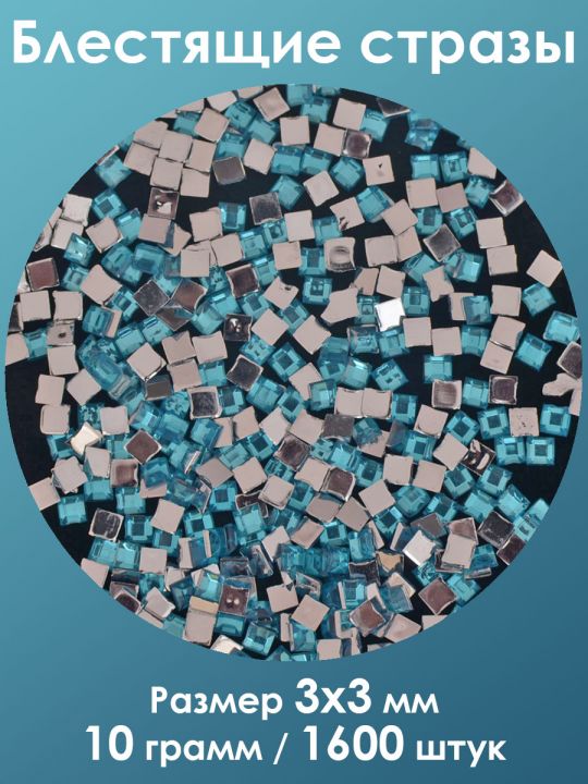Стразы холодной фиксации 3x3 мм. Упаковка 10 г. T-55